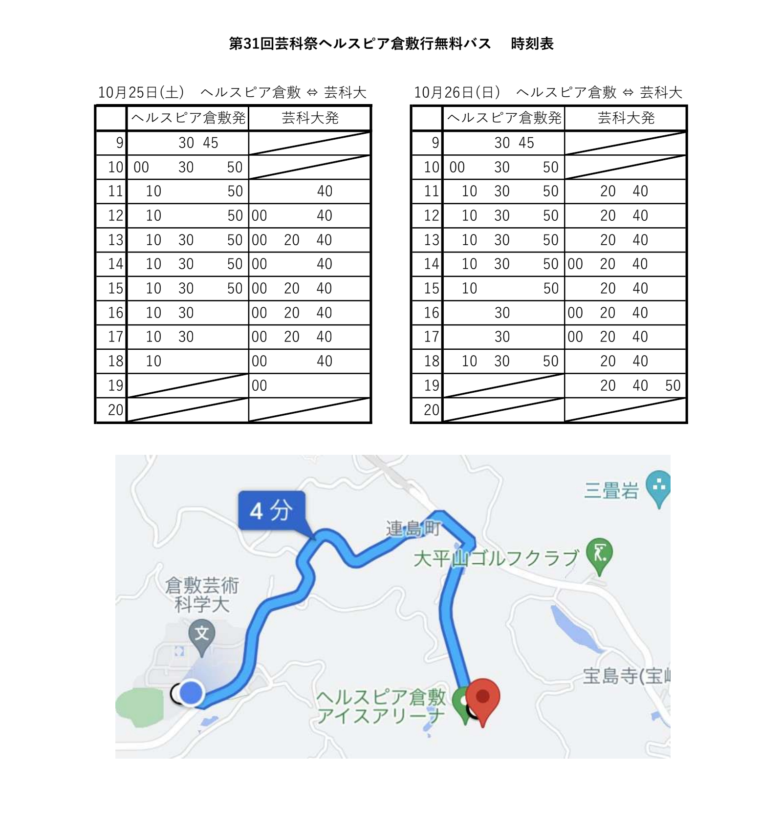 芸科祭当⽇バス時刻表 画像